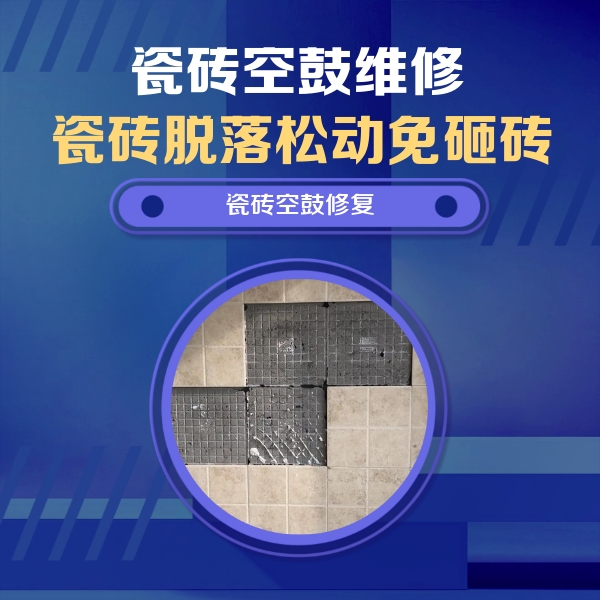永城瓷砖空鼓维修公司分享卫生间墙面瓷砖空鼓面积较大时，如何进行注浆修补？