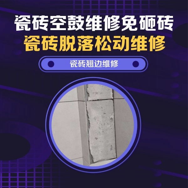永城瓷砖空鼓维修公司分享主卧的瓷砖空鼓维修方法