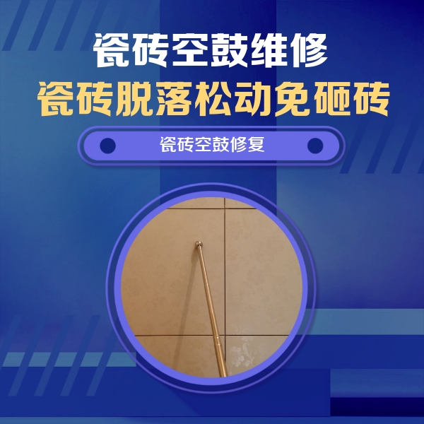 永城瓷砖空鼓维修公司分享如何判断瓷砖空鼓的面积？