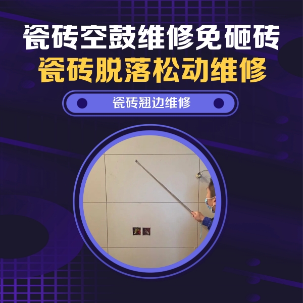 永城瓷砖空鼓维修公司分享瓷砖空鼓面积较大时，除了注浆修补还有哪些维修方法？