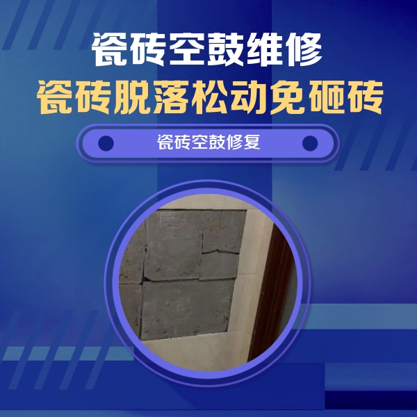 永城瓷砖空鼓维修公司分享砖缝注浆修补空鼓的注意事项有哪些？