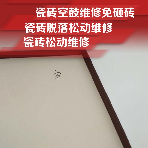 永城瓷砖空鼓维修公司分享卫生间墙面瓷砖空鼓