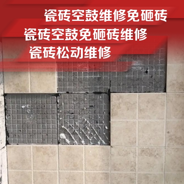 永城瓷砖空鼓维修公司分享地砖空鼓维修的知识