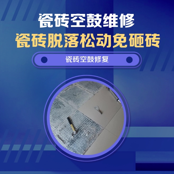永城瓷砖空鼓维修公司分享瓷砖松动维修的方法