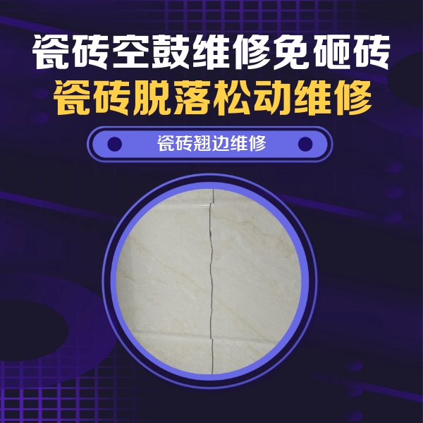 永城瓷砖空鼓维修公司分享砖缝注浆修补空鼓的具体操作步骤是什么