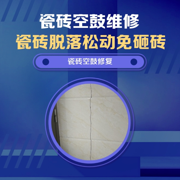 永城瓷砖空鼓维修公司分享瓷砖空鼓面积较大时，除了注浆修补还有哪些维修方法？